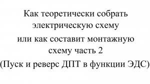 Как теоретически собрать электрическую схему или как составит монтажную схему часть 2
Пуск и реверс