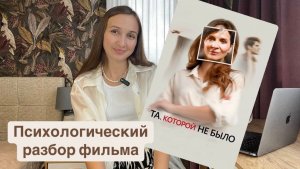 Психологический разбор фильма «Та, которой не было»