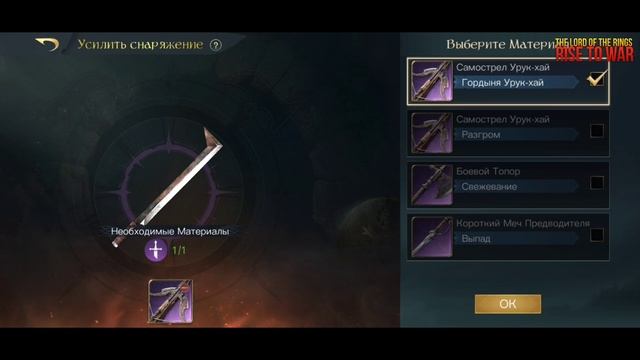 LOTR Rise To War | Как УСИЛИВАТЬ и УСОВЕРШЕНСТВОВАТЬ предметы снаряжения командиров [Гайд]