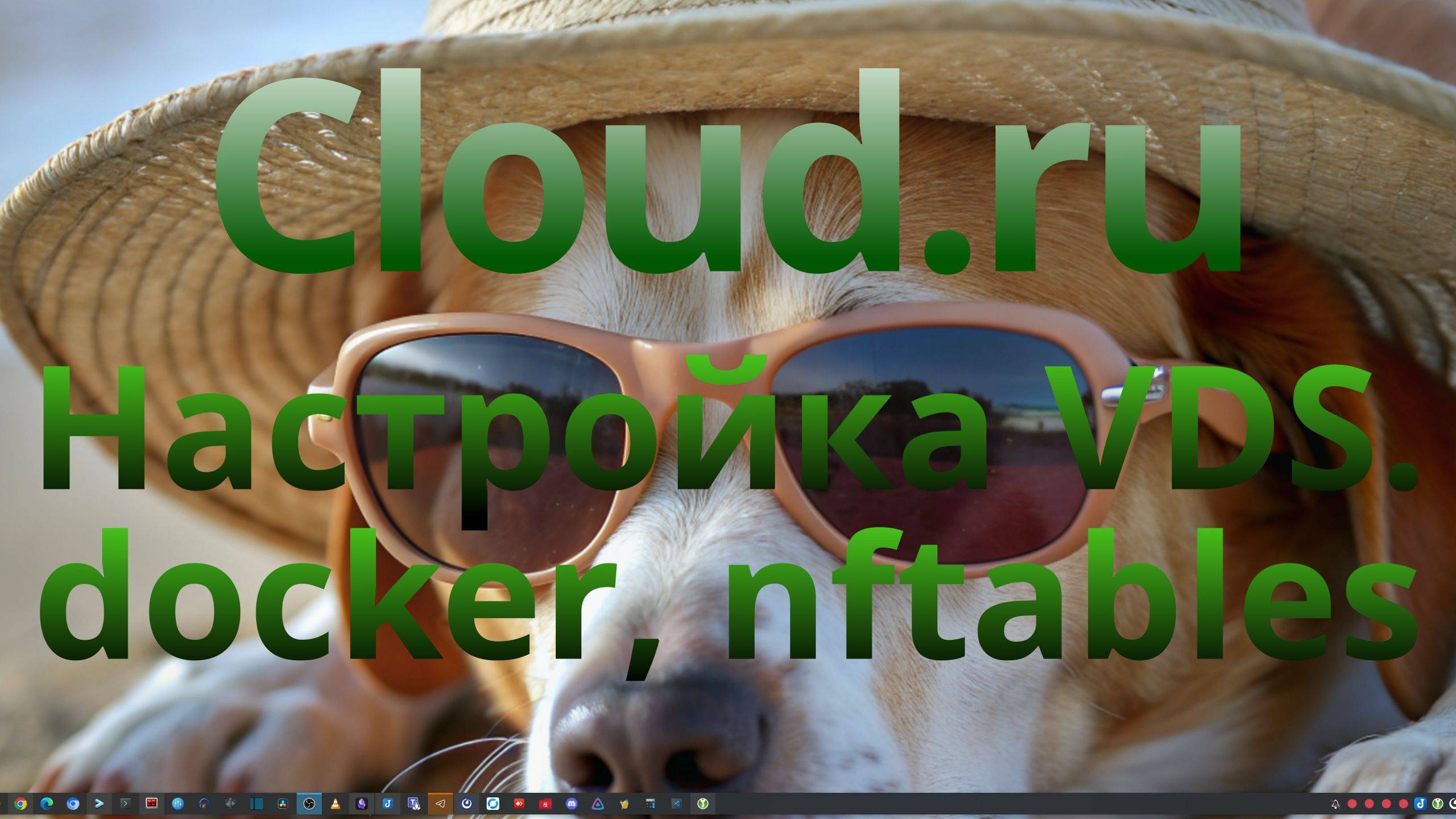 Cloud - 2. Настройка VDS. Docker, nftables