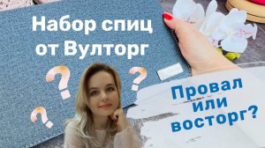 Обзор набора спиц Вулторг