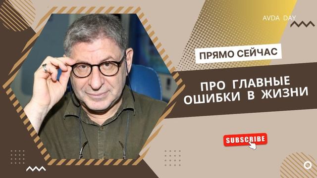КАК НЕ ЗАСТРЕВАТЬ В СОВЕРШЁННЫХ ОШИБКАХ #116 На вопросы отвечает психолог Михаил Лабковский смотреть онлайн