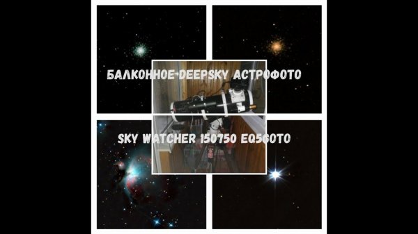 DeepSky астрофото с балкона на SW150750.    Яркие звезды, скопления, туманности, галактики...
