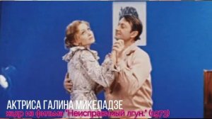Певица из «Джентльменов удачи».