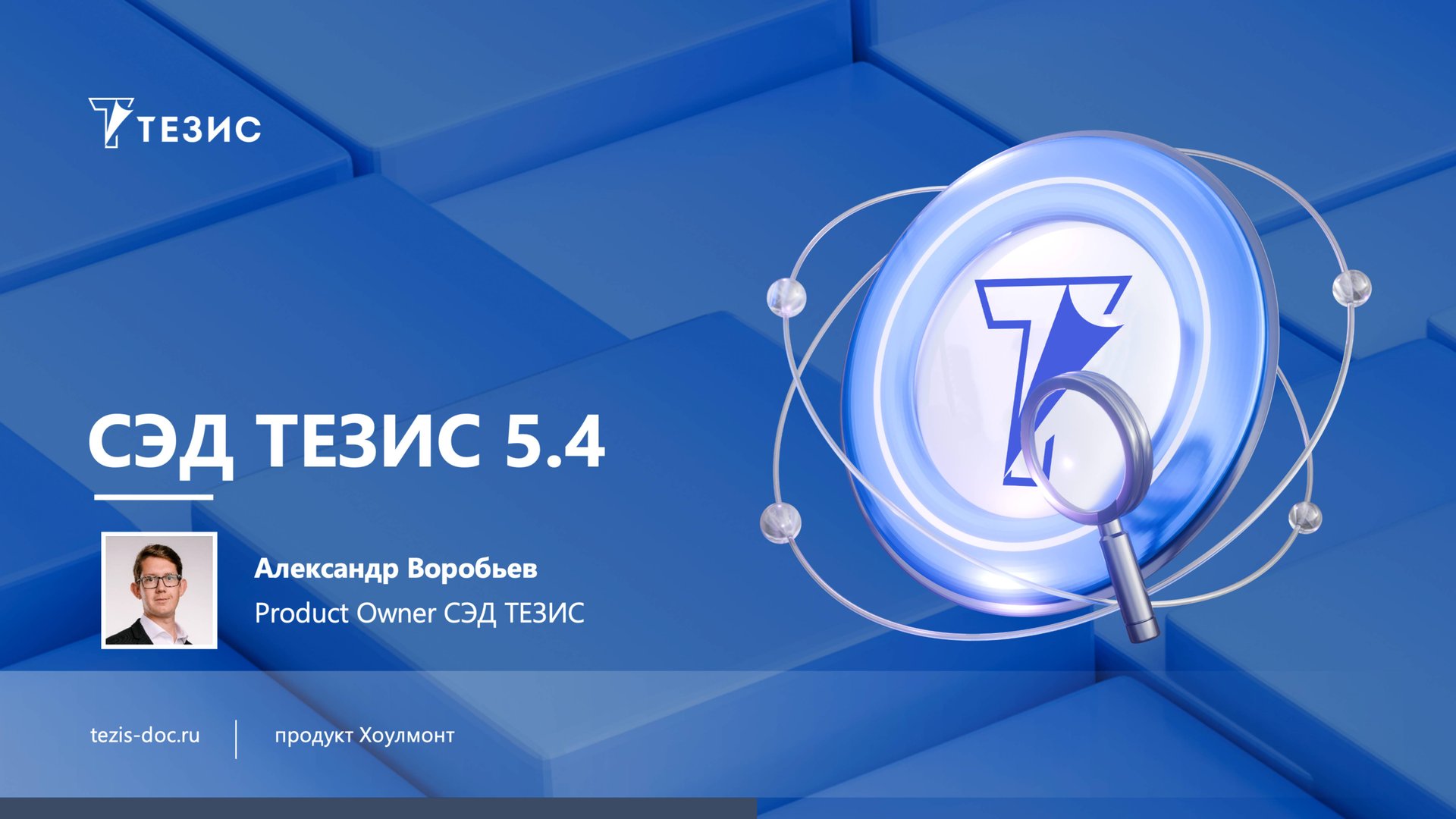 Возможности актуальной версии СЭД ТЕЗИС 5.4