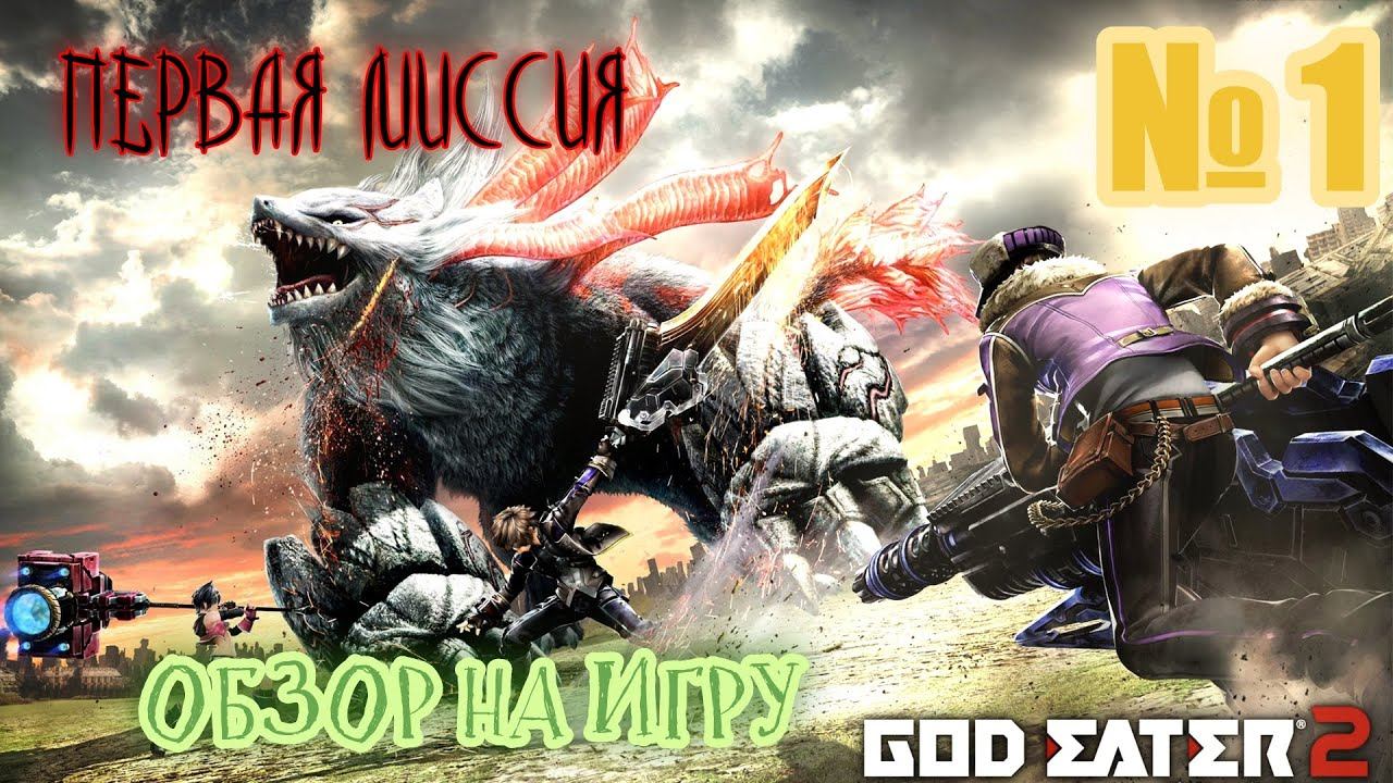 God Eater 2 Rage Burst, ОБЗОР, ПЕРВАЯ МИССИЯ смотреть онлайн