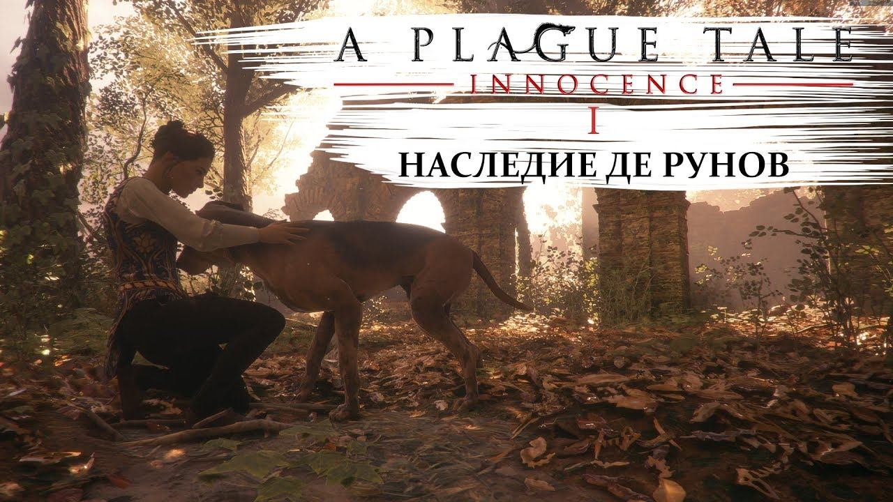 A plague tale innocence Прохождение #1 Наследие де Рунов