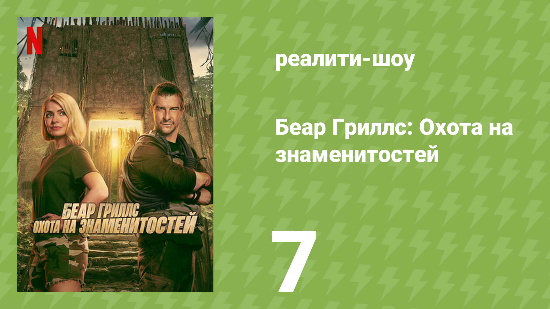 Беар Гриллс: Охота на знаменитостей 7 серия «Нет дыма без огня» (реалити-шоу, 2025)