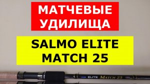 SALMO ELITE MATCH 25 - ВЫБИРАЕМ МАТЧЕВОЕ УДИЛИЩЕ | ОБЗОР МАТЧЕВЫХ УДИЛИЩ  САЛЬМО ЭЛИТ МАТЧ 25
