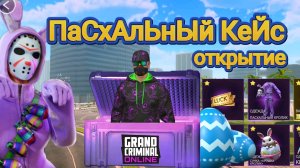 открытие Пасхального кейса в GRAND CRIMINAL ONLINE