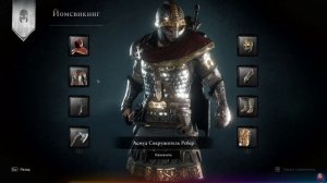 УНИКАЛЬНАЯ БРОНЯ КАРОЛИНГОВ  ▶ Легендарный комплект брони  ▶ Assassin’s Creed Valhalla ▶ Вальгалла