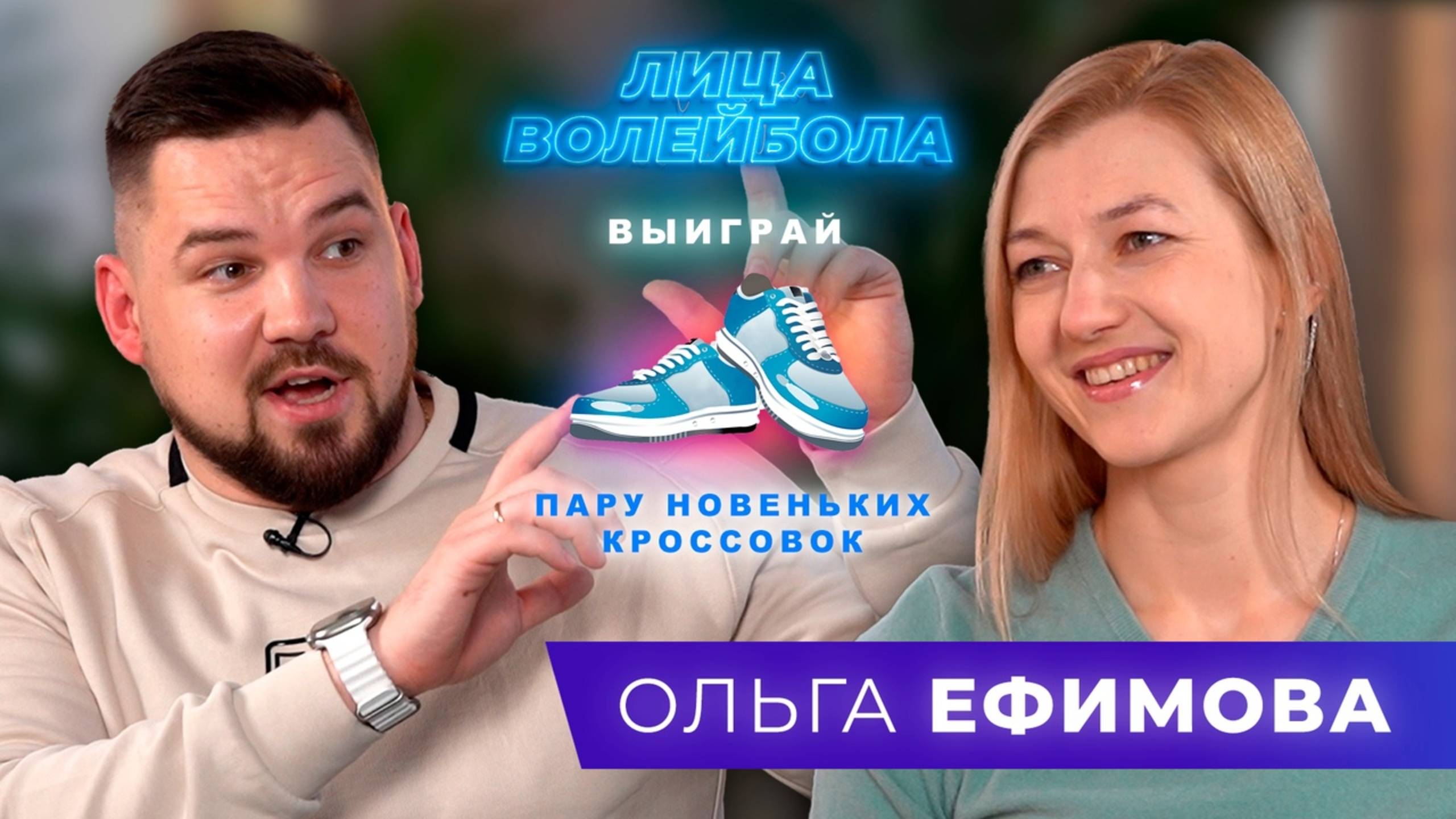 Ольга Ефимова | Прощальный аккорд, любовь болельщиков и тот самый матч за бронзу ЛИЦА ВОЛЕЙБОЛА #21