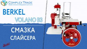 Berkel Volano B3 - Смазка слайсера