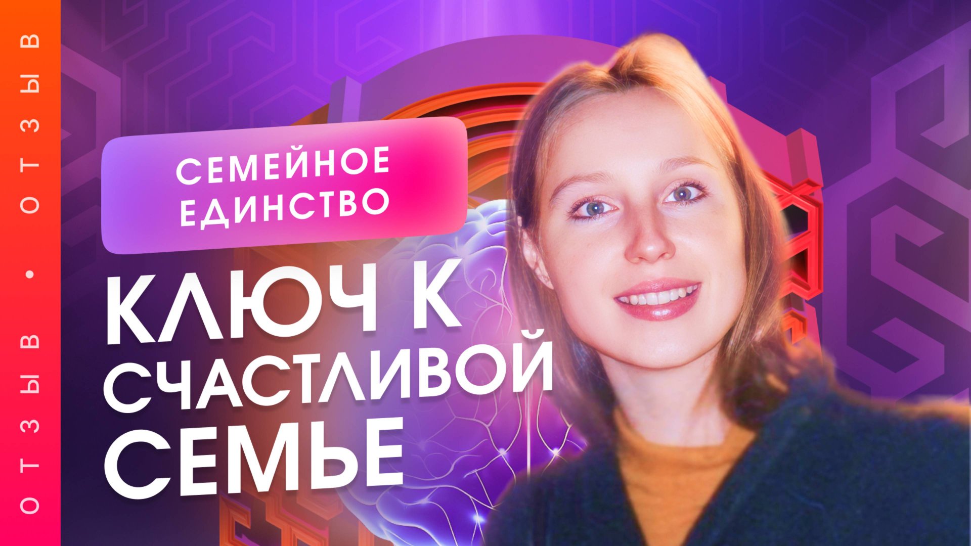 Как исправить ошибки в отношениях и обрести гармонию. Отзыв о проекте "Семейное Единство"