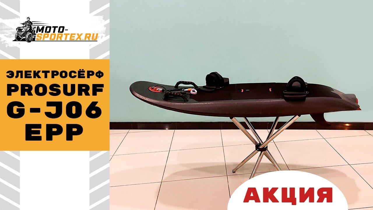 Электросёрф Prosurf G-J06 EPP по Акции!