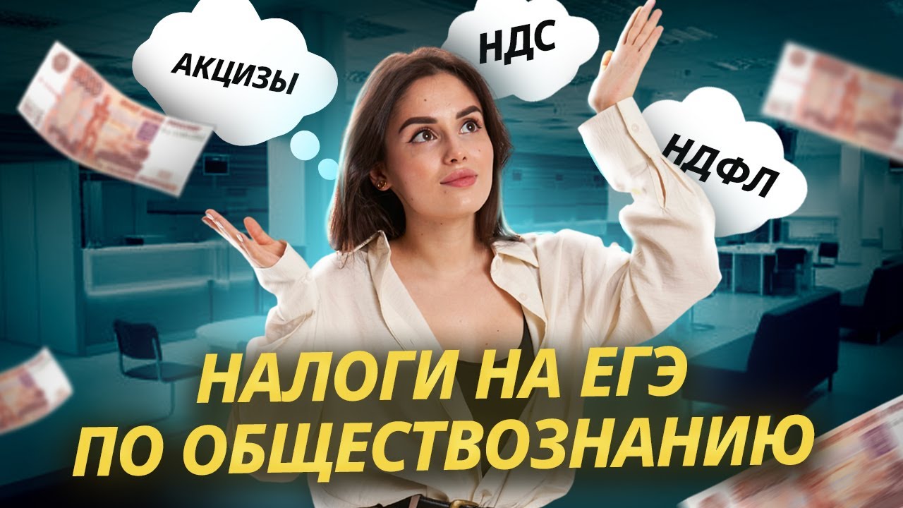 Тема «Налоги» для ЕГЭ по обществознанию 2025 | Умскул смотреть онлайн