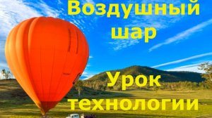 Воздушный шар  в технике папье -маше . Урок технологии.