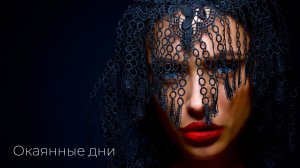 Окаянные дни