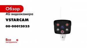 4G видеокамера Vstarcam 8852G 00-00012025