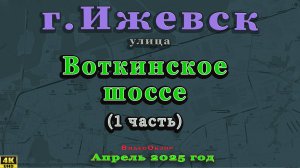 улица Воткинское шоссе Ижевск Апрель 2025 г. 1 ЧАСТЬ