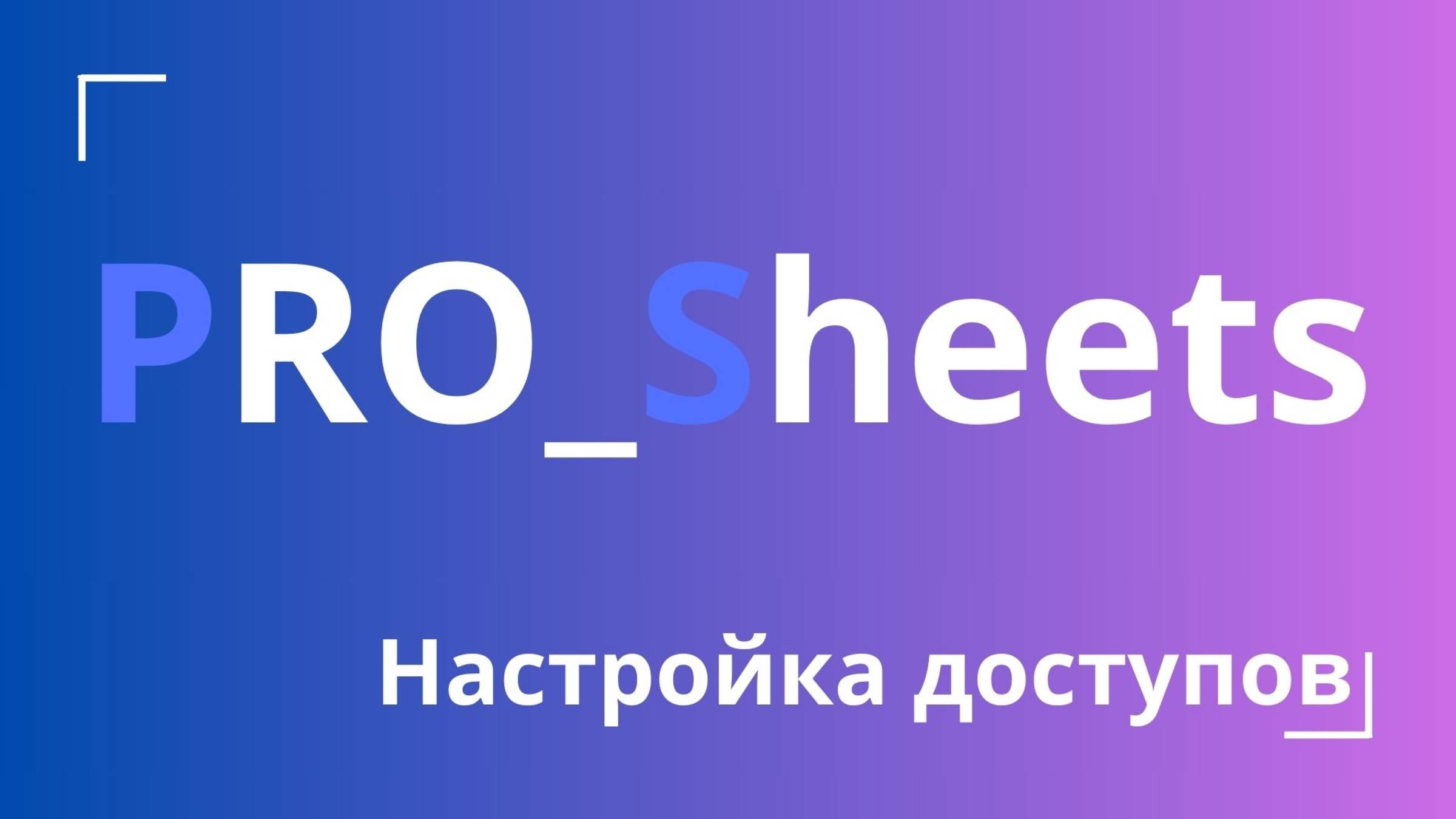 Урок №4 - Настройка доступов в Google-таблице смотреть онлайн