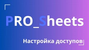 Урок №4 - Настройка доступов в Google-таблице