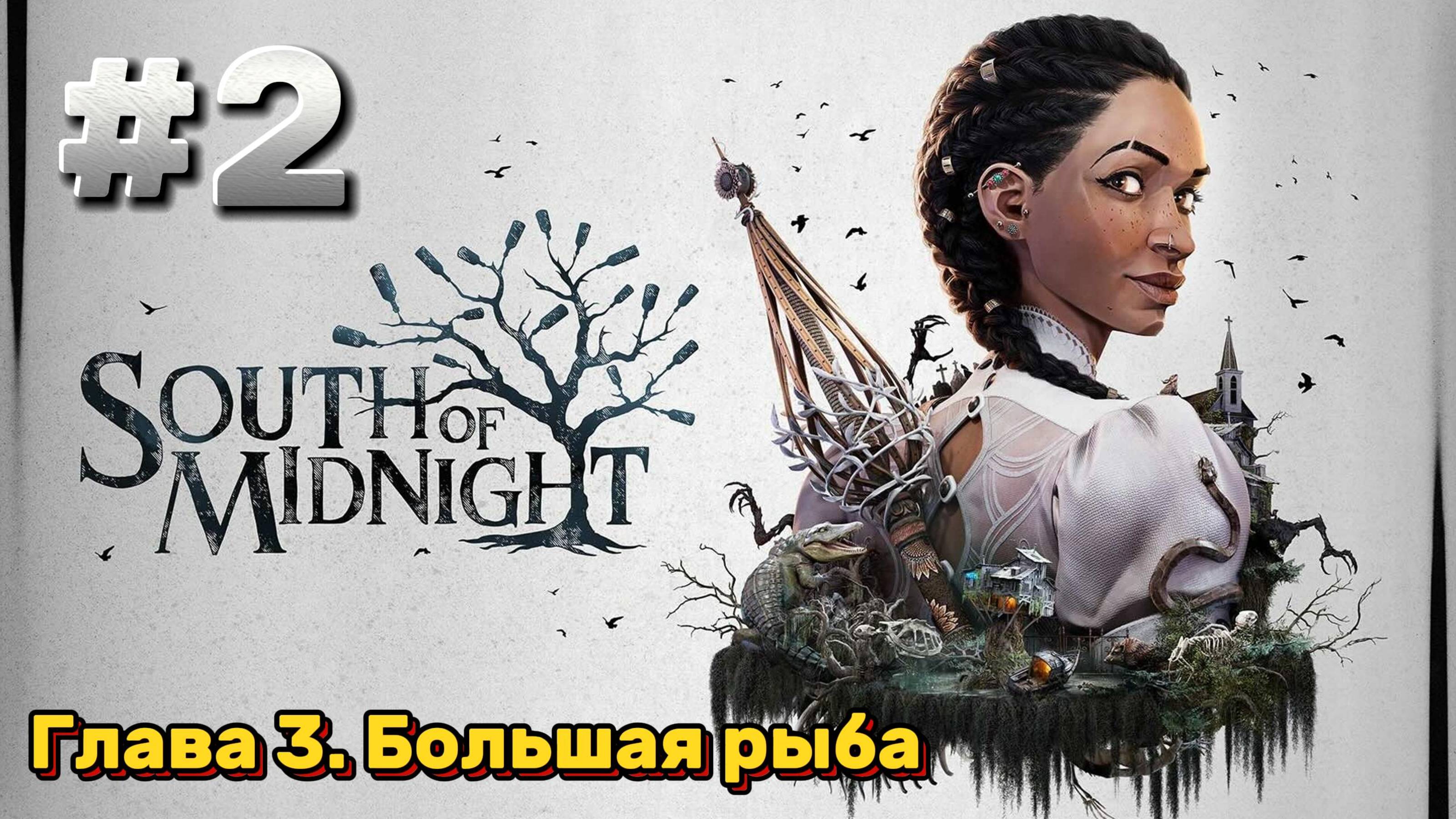 South of Midnight Прохождение #2