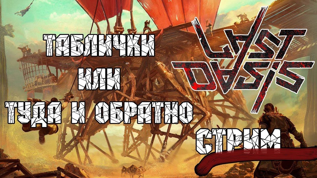 Last Oasis: Вперёд за табличками! смотреть онлайн