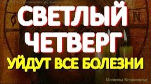 Светлый Четверг. Важная молитва Пасхальной недели. Господь избавит от болезней, врагов и несчастий