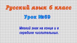 Русский язык 6 класс (Урок№69 - Мягкий знак на конце и в середине числительных.)