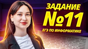 Задание 11 ЕГЭ информатика: разбор для 10 классов | Умскул
