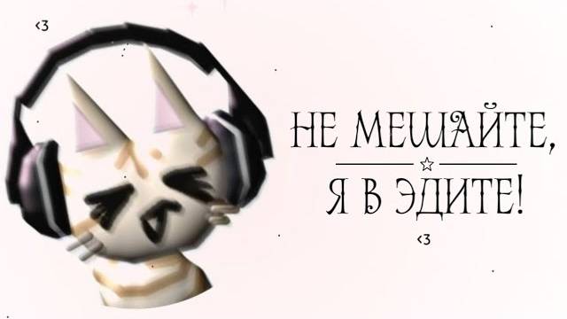 плейлист, чтобы чувствовать себя в эдите | часть 1