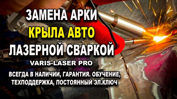 Замена арки крыла, аппаратом лазерной сварки VARIS-LASER PRO