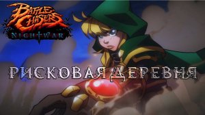 Battle Chasers Nightwar #1 Рисковая деревня