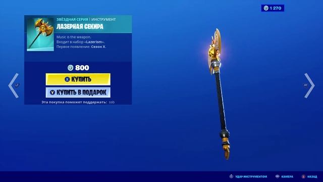 Fortnite — инструмент "Лазерная секира" смотреть онлайн