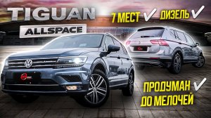 Volkswagen Tiguan Allspace из Кореи / Лучший 7-местный внедорожник за свои деньги?