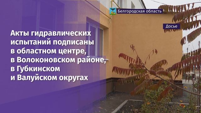 Более 1400 жилых домов и социальных учреждений готовы к отопительному сезону смотреть онлайн