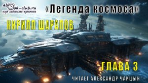 Кирилл Шарапов «Легенда космоса» (глава 3)