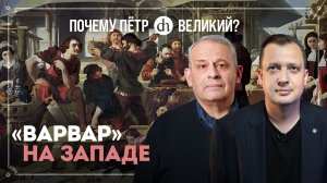 Финал «Великого посольства» Петра. Часть 5 / Борис Кипнис и Егор Яковлев