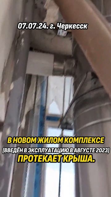 Обращение: 07.07.24. г. Черкесск. Протекает крыша в недавно смотреть онлайн