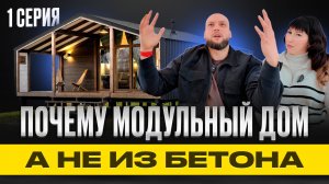 Как построить модульный дом: наш путь | 1 СЕРИЯ