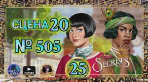 СЕКРЕТЫ 25.Сцена 20(505) June's journey.