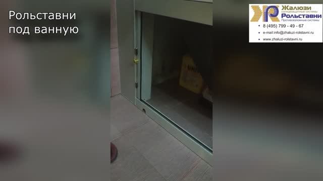 Рольставни под ванную... смотреть онлайн