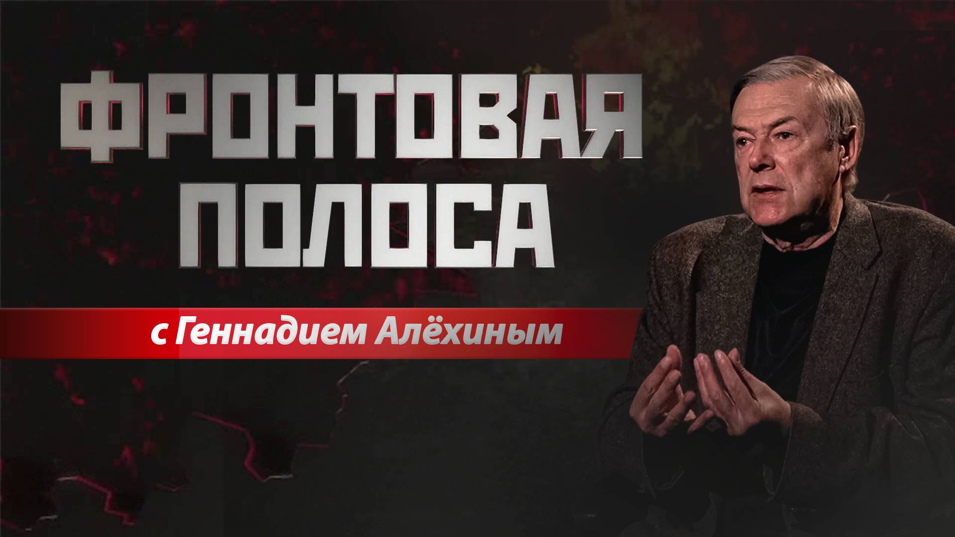 «Фронтовая полоса». Смертельно опасные «колокольчики» смотреть онлайн