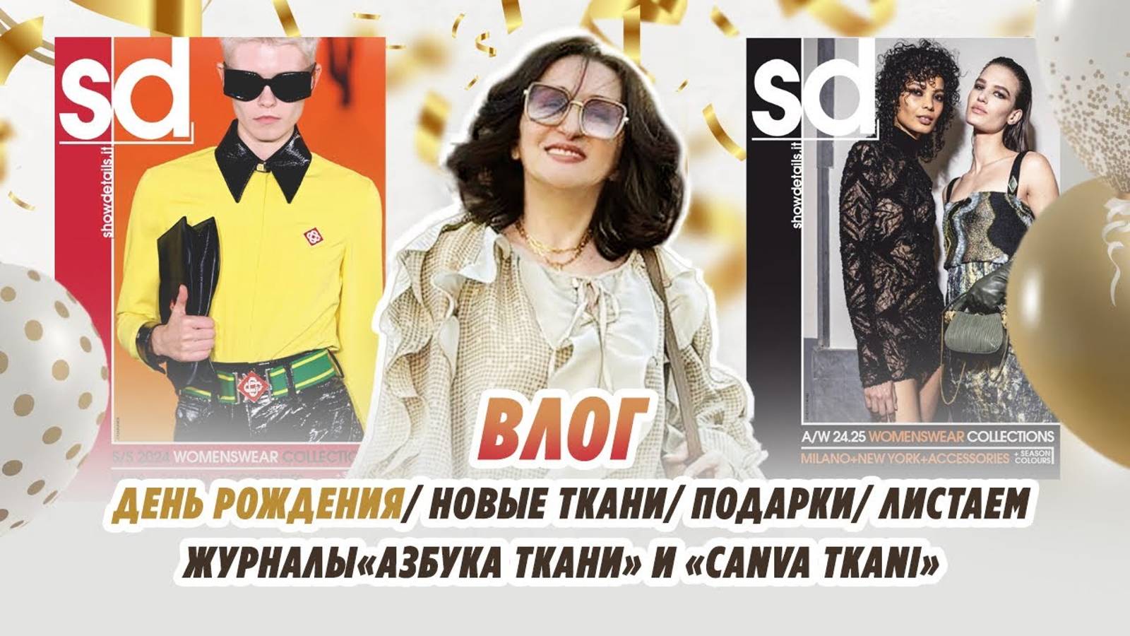 ВЛОГ_ ДЕНЬ РОЖДЕНИЯ_ НОВЫЕ ТКАНИ_ ПОДАРКИ_ ЛИСТАЕМ ЖУРНАЛЫ смотреть онлайн