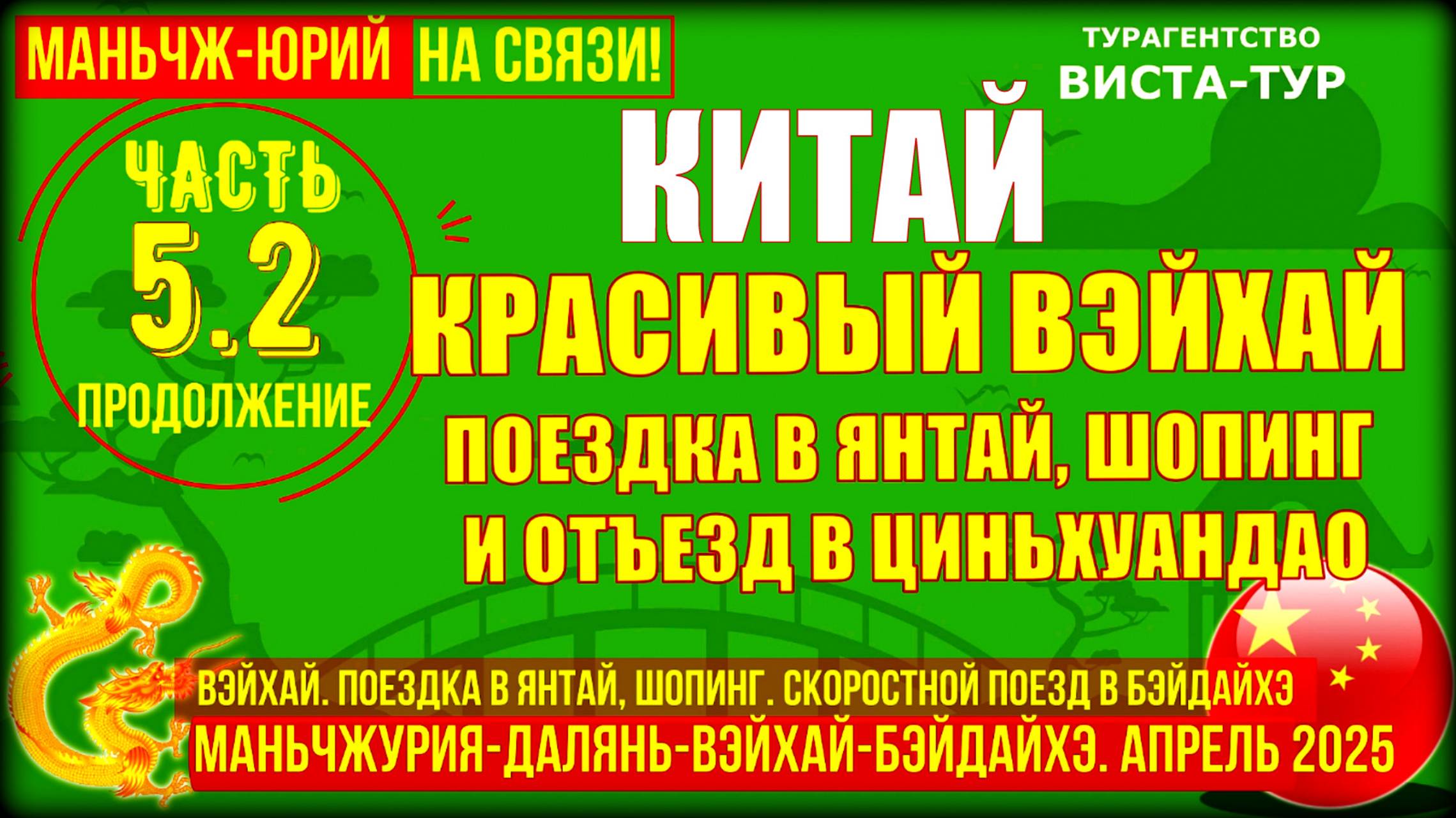 Вэйхай. Китай. Часть 5.2. Продолжение. Поездка в Янтай. Шопинг и скоростной поезд в Бэйдайхэ смотреть онлайн