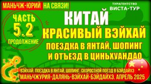 Вэйхай. Китай. Часть 5.2. Продолжение. Поездка в Янтай. Шопинг и скоростной поезд в Бэйдайхэ