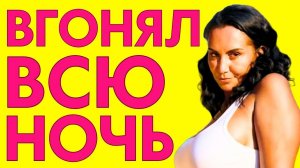 ВГОНЯЛ СЛИШКОИ ДОЛГО... ДО ТРЯСУЧКИ...