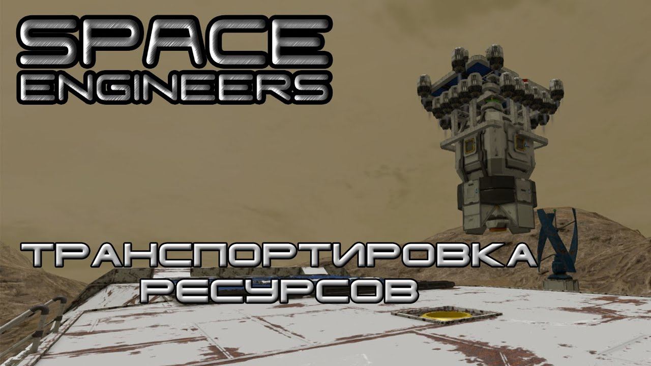 Space engineers #6 Транспортировка ресурсов смотреть онлайн