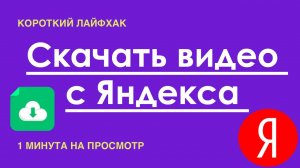 Как Скачать Видео с Яндекса по ссылке бесплатно. Инструкция